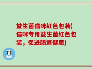 益生菌猫咪红色包装(猫咪专用益生菌红色包装，促进肠道健康)