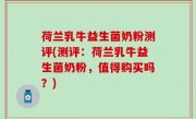 荷兰乳牛益生菌奶粉测评(测评：荷兰乳牛益生菌奶粉，值得购买吗？)