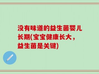 没有味道的益生菌婴儿长期(宝宝健康长大，益生菌是关键)