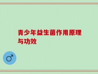 青少年益生菌作用原理与功效