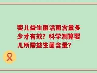 婴儿益生菌活菌含量多少才有效？科学测算婴儿所需益生菌含量？