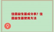 佳茵益生菌成分表？佳茵益生菌使用方法