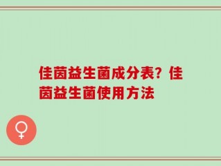 佳茵益生菌成分表？佳茵益生菌使用方法