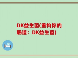 DK益生菌(重构你的肠道：DK益生菌)