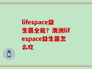 lifespace益生菌全能？澳洲lifespace益生菌怎么吃