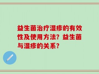 益生菌治疗湿疹的有效性及使用方法？益生菌与湿疹的关系？