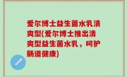 爱尔博士益生菌水乳清爽型(爱尔博士推出清爽型益生菌水乳，呵护肠道健康)