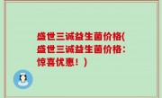 盛世三诚益生菌价格(盛世三诚益生菌价格：惊喜优惠！)