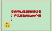 变通牌益生菌粉说明书？产品用法和功效介绍？