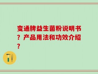 变通牌益生菌粉说明书？产品用法和功效介绍？