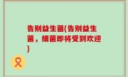 告别益生菌(告别益生菌，细菌即将受到欢迎)
