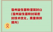 宿州益生菌粉灌装封口(宿州益生菌粉封装密封技术优化，质量得到提升)