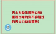 天士力益生菌粉口味(重视口味的你不容错过的天士力益生菌粉)
