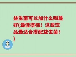 益生菌可以加什么喝最好(最佳搭档！这些饮品最适合搭配益生菌！)