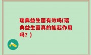 瑞典益生菌有效吗(瑞典益生菌真的能起作用吗？)