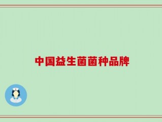 中国益生菌菌种品牌
