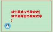 益生菌减少热量吸收(益生菌降低热量吸收率)