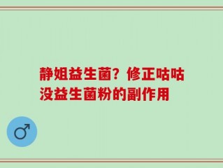 静姐益生菌？修正咕咕没益生菌粉的副作用