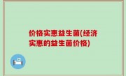价格实惠益生菌(经济实惠的益生菌价格)
