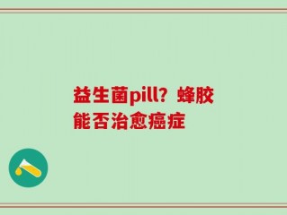 益生菌pill？蜂胶能否治愈癌症