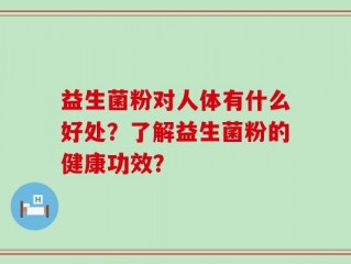 益生菌粉对人体有什么好处？了解益生菌粉的健康功效？