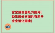 宝宝益生菌处方图片(益生菌处方图片有助于宝宝消化健康)