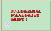 奈力士亲嘴益生菌怎么样(奈力士亲嘴益生菌效果如何？)