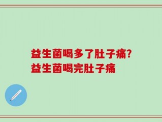 益生菌喝多了肚子痛？益生菌喝完肚子痛