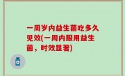 一周岁内益生菌吃多久见效(一周内服用益生菌，时效显著)