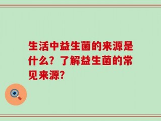 生活中益生菌的来源是什么？了解益生菌的常见来源？