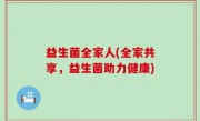 益生菌全家人(全家共享，益生菌助力健康)