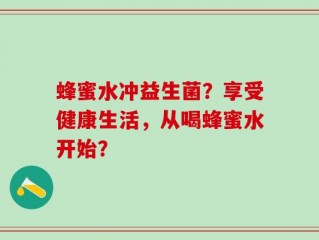 蜂蜜水冲益生菌？享受健康生活，从喝蜂蜜水开始？