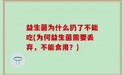 益生菌为什么扔了不能吃(为何益生菌需要丢弃，不能食用？)