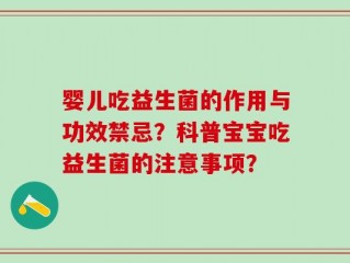婴儿吃益生菌的作用与功效禁忌？科普宝宝吃益生菌的注意事项？