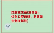 囗腔益生菌(益生菌，优化口腔菌群，丰富微生物多样性)