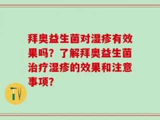 拜奥益生菌对湿疹有效果吗？了解拜奥益生菌治疗湿疹的效果和注意事项？