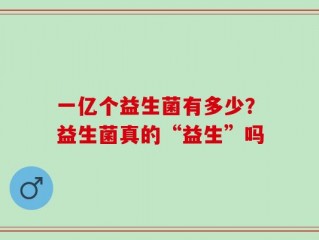 一亿个益生菌有多少？益生菌真的“益生”吗