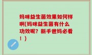 妈咪益生菌效果如何样啊(妈咪益生菌有什么功效呢？新手爸妈必看！)