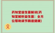 药知堂益生菌解说(药知堂解析益生菌：全方位帮助调节肠道健康)