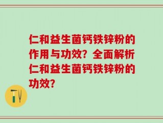 仁和益生菌钙铁锌粉的作用与功效？全面解析仁和益生菌钙铁锌粉的功效？