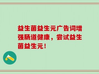 益生菌益生元广告词增强肠道健康，尝试益生菌益生元！