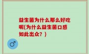 益生菌为什么那么好吃呢(为什么益生菌口感如此出众？)