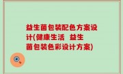 益生菌包装配色方案设计(健康生活  益生菌包装色彩设计方案)