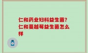 仁和药业妇科益生菌？仁和蔓越莓益生菌怎么样