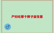产妇吃那个牌子益生菌