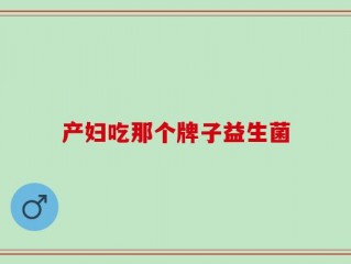 产妇吃那个牌子益生菌