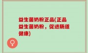 益生菌奶粉正品(正品益生菌奶粉，促进肠道健康)