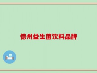 德州益生菌饮料品牌