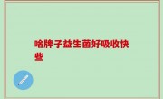 啥牌子益生菌好吸收快些