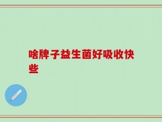 啥牌子益生菌好吸收快些